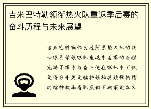 吉米巴特勒领衔热火队重返季后赛的奋斗历程与未来展望