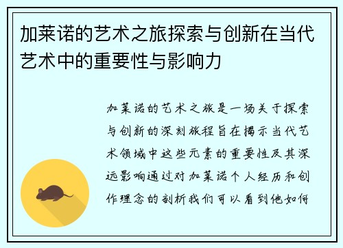 加莱诺的艺术之旅探索与创新在当代艺术中的重要性与影响力