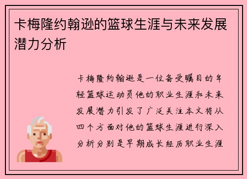 卡梅隆约翰逊的篮球生涯与未来发展潜力分析