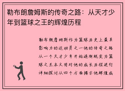 勒布朗詹姆斯的传奇之路：从天才少年到篮球之王的辉煌历程