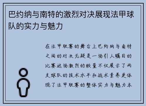 巴约纳与南特的激烈对决展现法甲球队的实力与魅力