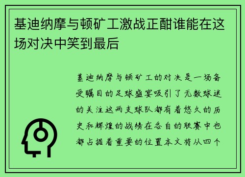 基迪纳摩与顿矿工激战正酣谁能在这场对决中笑到最后