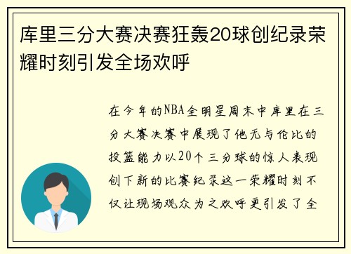 库里三分大赛决赛狂轰20球创纪录荣耀时刻引发全场欢呼