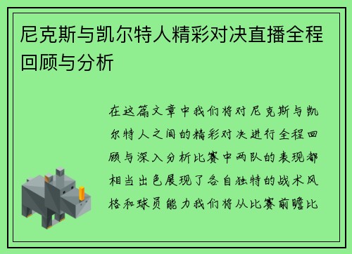 尼克斯与凯尔特人精彩对决直播全程回顾与分析