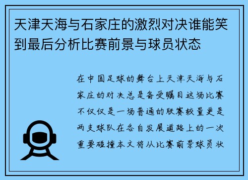 天津天海与石家庄的激烈对决谁能笑到最后分析比赛前景与球员状态