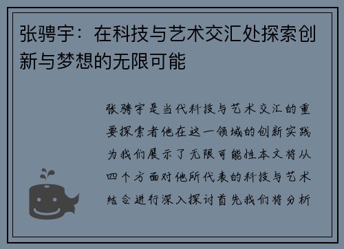 张骋宇：在科技与艺术交汇处探索创新与梦想的无限可能