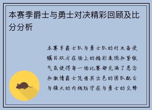 本赛季爵士与勇士对决精彩回顾及比分分析