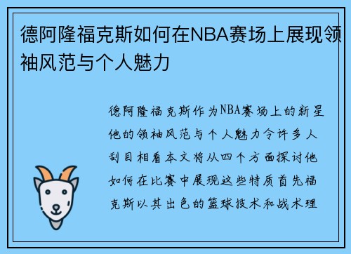 德阿隆福克斯如何在NBA赛场上展现领袖风范与个人魅力