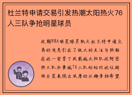 杜兰特申请交易引发热潮太阳热火76人三队争抢明星球员