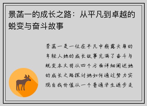 景菡一的成长之路：从平凡到卓越的蜕变与奋斗故事