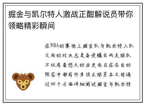 掘金与凯尔特人激战正酣解说员带你领略精彩瞬间