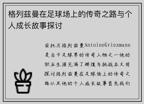格列兹曼在足球场上的传奇之路与个人成长故事探讨