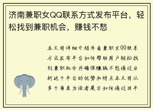 济南兼职女QQ联系方式发布平台，轻松找到兼职机会，赚钱不愁
