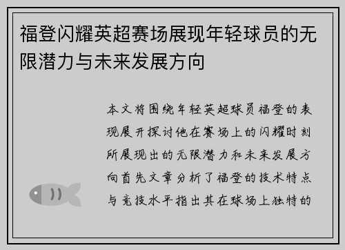 福登闪耀英超赛场展现年轻球员的无限潜力与未来发展方向