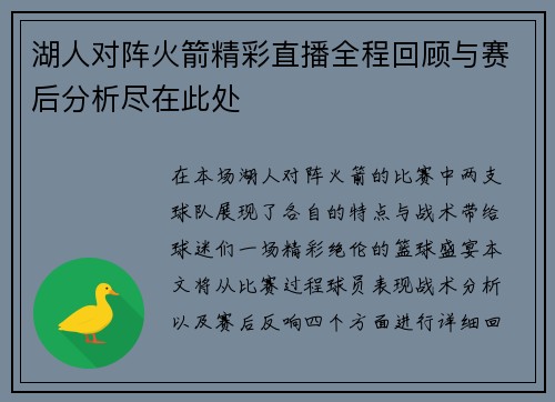 湖人对阵火箭精彩直播全程回顾与赛后分析尽在此处