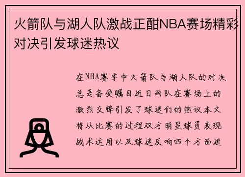 火箭队与湖人队激战正酣NBA赛场精彩对决引发球迷热议