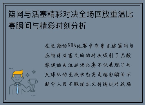 篮网与活塞精彩对决全场回放重温比赛瞬间与精彩时刻分析