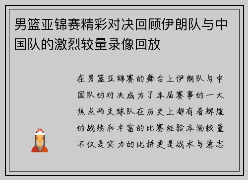 男篮亚锦赛精彩对决回顾伊朗队与中国队的激烈较量录像回放