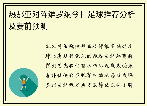 热那亚对阵维罗纳今日足球推荐分析及赛前预测