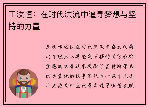 王汝恒：在时代洪流中追寻梦想与坚持的力量