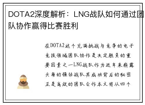 DOTA2深度解析：LNG战队如何通过团队协作赢得比赛胜利