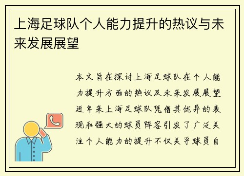 上海足球队个人能力提升的热议与未来发展展望