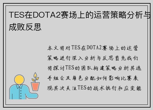 TES在DOTA2赛场上的运营策略分析与成败反思