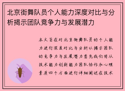 北京街舞队员个人能力深度对比与分析揭示团队竞争力与发展潜力