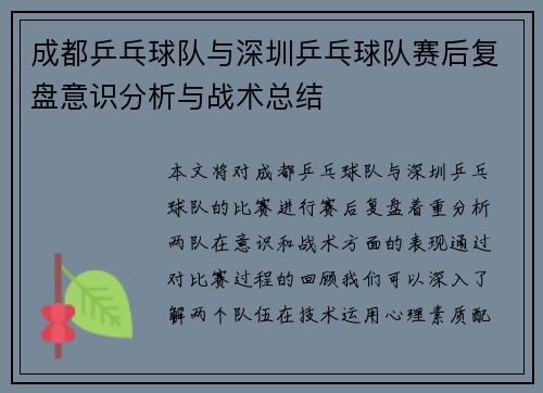 成都乒乓球队与深圳乒乓球队赛后复盘意识分析与战术总结