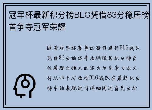 冠军杯最新积分榜BLG凭借83分稳居榜首争夺冠军荣耀
