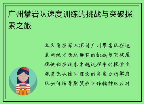 广州攀岩队速度训练的挑战与突破探索之旅