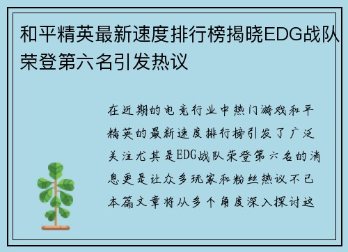 和平精英最新速度排行榜揭晓EDG战队荣登第六名引发热议