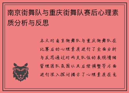 南京街舞队与重庆街舞队赛后心理素质分析与反思