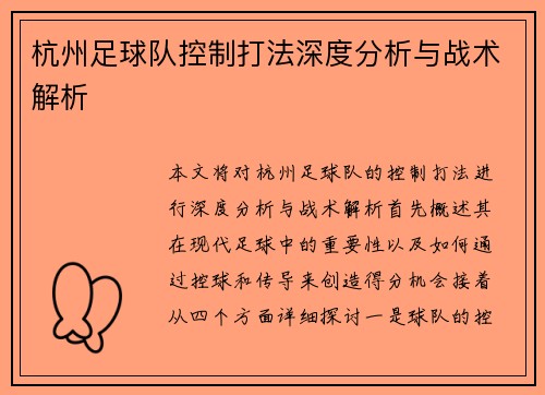 杭州足球队控制打法深度分析与战术解析
