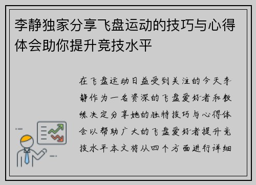 李静独家分享飞盘运动的技巧与心得体会助你提升竞技水平