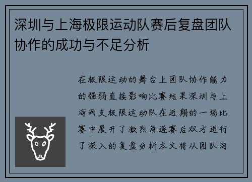 深圳与上海极限运动队赛后复盘团队协作的成功与不足分析
