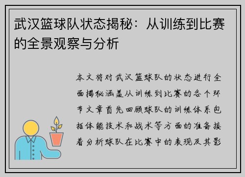 武汉篮球队状态揭秘：从训练到比赛的全景观察与分析