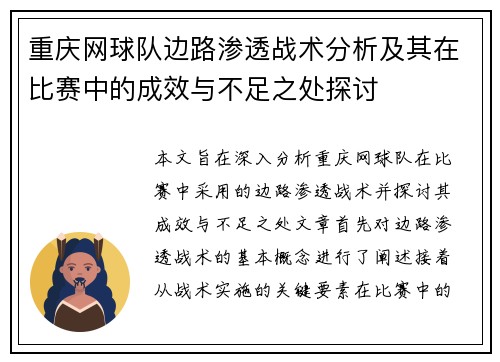 重庆网球队边路渗透战术分析及其在比赛中的成效与不足之处探讨