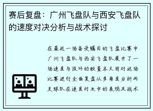 赛后复盘：广州飞盘队与西安飞盘队的速度对决分析与战术探讨
