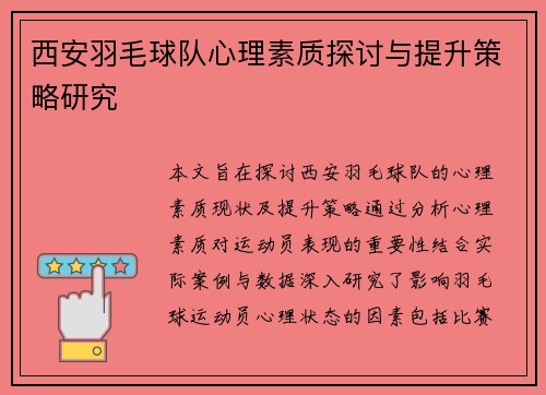 西安羽毛球队心理素质探讨与提升策略研究