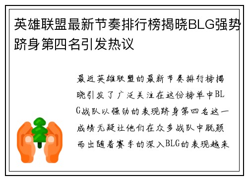 英雄联盟最新节奏排行榜揭晓BLG强势跻身第四名引发热议