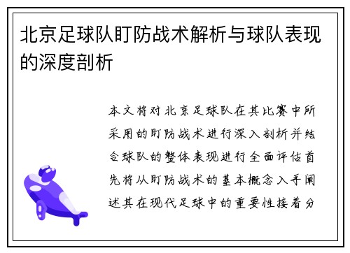 北京足球队盯防战术解析与球队表现的深度剖析