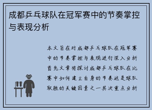 成都乒乓球队在冠军赛中的节奏掌控与表现分析
