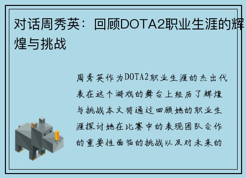 对话周秀英：回顾DOTA2职业生涯的辉煌与挑战