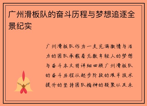 广州滑板队的奋斗历程与梦想追逐全景纪实