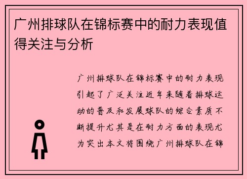 广州排球队在锦标赛中的耐力表现值得关注与分析