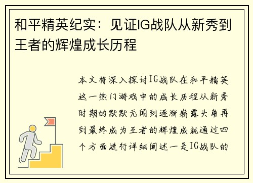和平精英纪实：见证IG战队从新秀到王者的辉煌成长历程
