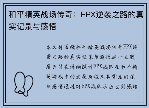 和平精英战场传奇：FPX逆袭之路的真实记录与感悟