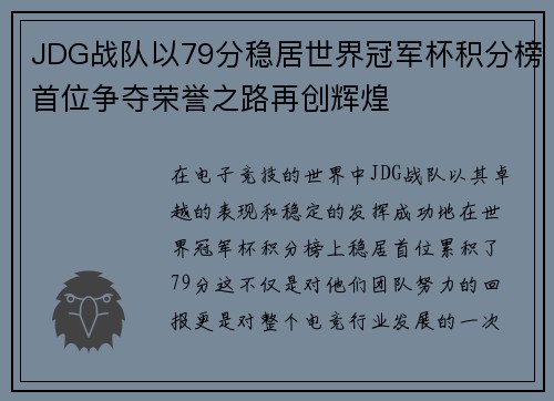 JDG战队以79分稳居世界冠军杯积分榜首位争夺荣誉之路再创辉煌