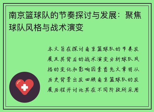 南京篮球队的节奏探讨与发展：聚焦球队风格与战术演变